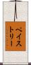 ペイストリー Scroll