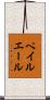 ペイル・エール Scroll