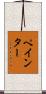 Paynter Scroll