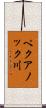 ペクアノック川 Scroll