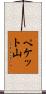 ペケット山 Scroll