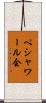 ペシャワール会 Scroll
