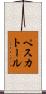 ペスカトール Scroll