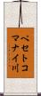 ペセトコマナイ川 Scroll