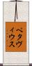 ペタヴィウス Scroll