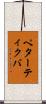 ペターティクバ Scroll