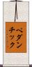 ペダンチック Scroll