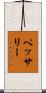 ペッサリー Scroll