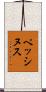 ペッシヌス Scroll
