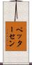ペッターセン Scroll