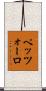 ペッツォーロ Scroll