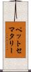 ペットセマタリー Scroll