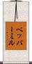 ペッパー・ミル Scroll