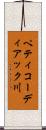 ペティコーディアック川 Scroll