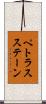 ペトラスステーン Scroll
