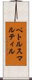 ペトルスマルティル Scroll