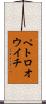 ペトロオウイチ Scroll