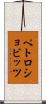 ペトロショビッツ Scroll