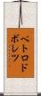ペトロドボレツ Scroll