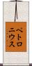 ペトロニウス Scroll