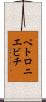 ペトロニエビチ Scroll
