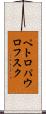 ペトロパウロフスク Scroll