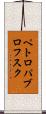 ペトロパブロフスク Scroll