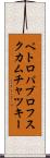 ペトロパブロフスクカムチャツキー Scroll
