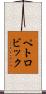 ペトロビック Scroll