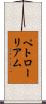 ペトローリアム Scroll