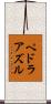 ペドラアズル Scroll