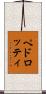 ペドロッティ Scroll