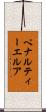 ペナルティーエルア Scroll