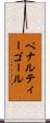 ペナルティーゴール Scroll