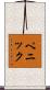Penick Scroll