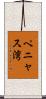 ペニャス湾 Scroll