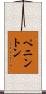 Pennington Scroll
