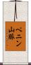 ペニン山脈 Scroll