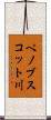 ペノブスコット川 Scroll