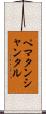 ペマタンシャンタル Scroll