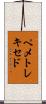 ペメトレキセド Scroll