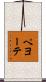 ペヨーテ Scroll