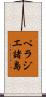 ペラジエ諸島 Scroll