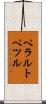 ペラルトペツル Scroll
