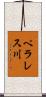ペラレス川 Scroll