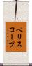 ペリスコープ Scroll