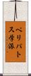 ペリパトス学派 Scroll