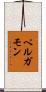 ペルガモン Scroll