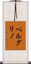 ペルグリノ Scroll