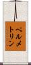 ペルメトリン Scroll